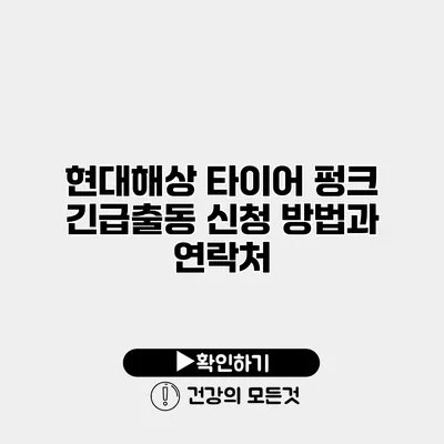 현대해상 타이어 펑크 긴급출동 신청 방법과 연락처